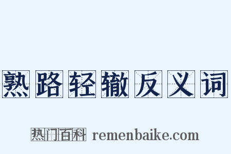 熟路轻辙反义词是什么意思的图片